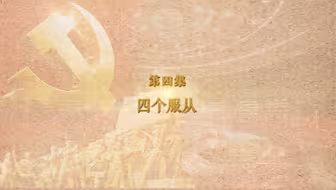 “理论季评”第六季｜《党纪说》④四个服从