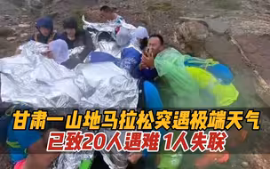 甘肃白银山地马拉松突遇极端灾害天气，已致20人遇难1人失联