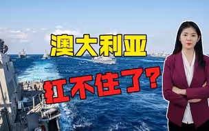 铁了心要磕到底？澳大利亚前议长叫嚣：做好与中国时刻战斗的准备