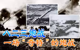 八二三炮战 一场“奇特”的炮战