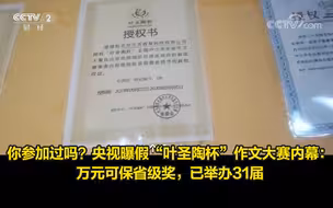 你参加过吗？央视曝假“叶圣陶杯”作文大赛内幕：万元可保省级奖，已举办31届