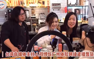 台湾自媒体主持人刘博仪广州体验网络直播售货