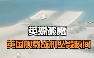 英媒披露英国航母舰载F-35B战机坠毁瞬间