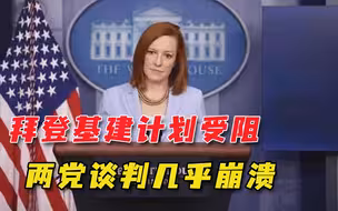 基建计划谈判几乎崩溃，拜登难得到共和党支持，打中国牌也没用