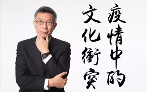 【苑举正】疫情体现了怎样的中西文化冲突？疫情和文化有什么关系？