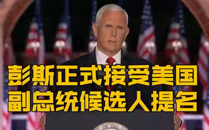 【彭斯正式接受美国共和党副总统候选人提名】