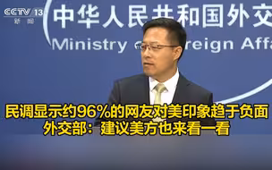 民调显示约96%的网友对美印象趋于负面，外交部：建议美方也来看一看