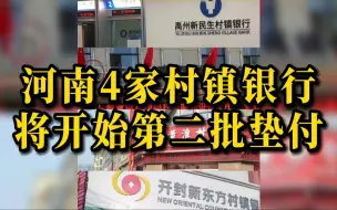 河南村镇银行将开始第二批垫付：对象为10万元及以下客户