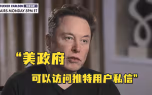 马斯克自曝“大吃一惊”：美国政府可以“完全访问”推特用户私信