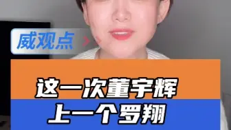 #你怎么看董宇辉清空微博 上一次这么干的是罗翔。威观点