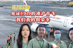 SHEN语录 | 香港大学生兴奋见证：C919首次境外商业飞行！