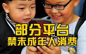 多款追星应用下架，部分平台禁未成年人消费