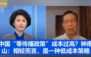 中国“零传播政策”成本过高？钟南山：相较而言，是一种低成本策略