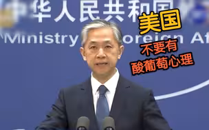 汪文斌：美国应有大国样子 对中国不要有酸葡萄心理