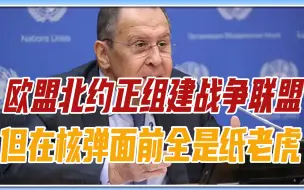 为了抗衡俄军，欧盟北约正组建战争联盟，但在核弹面前全是纸老虎