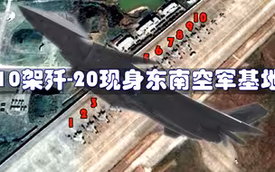 10架歼-20现身东南“秀肌肉”，对比我国卫星拍的F-35，就知道强在哪