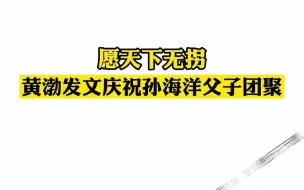 “愿天下无拐”，电影《亲爱的》主演之一黄渤发文庆祝孙海洋父子团聚