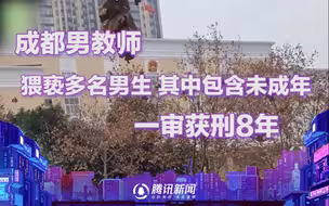 成都男教师猥亵多名男生被判刑8年：有2名未成年人，属恶劣情节