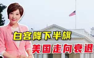 白宫连续5天降半旗！50万人死去之后，美国还配领导全球吗？