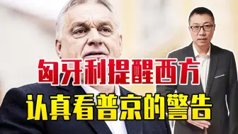 乌求锤得锤，英国将是下一个？匈牙利提醒西方，认真看普京的警告