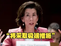 雷蒙多声称美国可采取“极端措施”禁止中国联网汽车进入美国