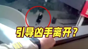 离谱一幕！在美国校园枪击案现场，警察指挥枪手“快点离开”