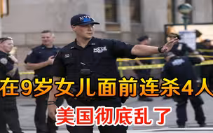 2天至少11人被打死！男子在9岁女儿面前连杀4人，美国彻底乱了