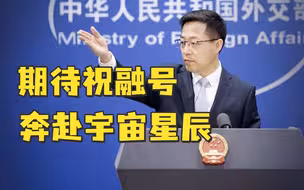 赵立坚：今天520，期待祝融号带着爱奔赴宇宙星辰