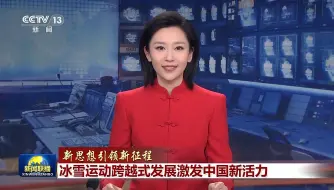 【新思想引领新征程】冰雪运动跨越式发展激发中国新活力