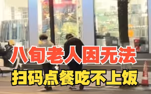 只能扫码点餐？八旬老人因无法扫码点餐吃不上饭，对此，你怎么看？