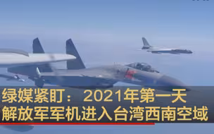 绿媒紧盯：2021年第一天 解放军军机进入台湾西南空域