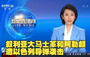 叙利亚大马士革和阿勒颇遭以色列导弹袭击
