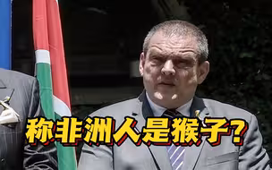 称非洲人是猴子？罗马尼亚政府道歉召回其外交官