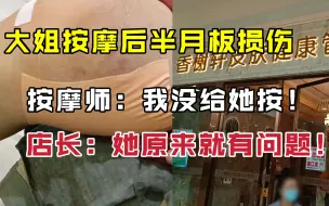 美容店按摩后半月板损伤 按摩师转脸不认人？