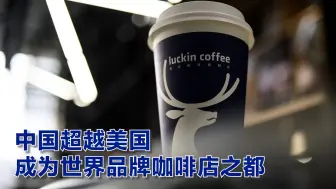 中国超越美国成为世界品牌咖啡店之都