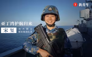 【新青年×宋玺】从北大到亚丁湾，这个女特种兵拿得起笔也扛得动枪！