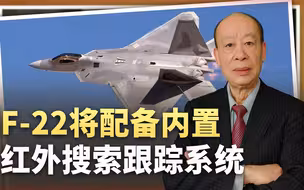 落后的F-22有希望获得内置红外搜索跟踪系统，美国人兴奋不已