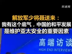 解放军少将聂送来：我有这个底气，中国的和平发展是维护亚太安全的重要因素