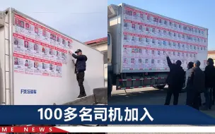 6.2米货车车身贴94张寻人启事，全是走失儿童信息，司机夫妻发声