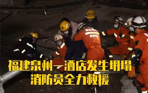 与时间赛跑！福建泉州一酒店坍塌，消防员全力救援