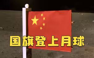 为了能在月球展示，这面国旗的材质选了1年