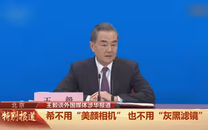 刷屏了！王毅：希望报道中国时不要美颜相机，也不要灰黑滤镜！