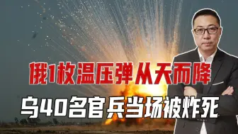 库皮扬斯克乌军遭重创，俄1枚温压弹从天而降，40名军官当场毙命