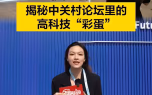 随处可见！揭秘中关村论坛里的高科技“彩蛋”