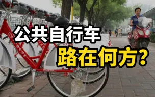 公共自行车路在何方？