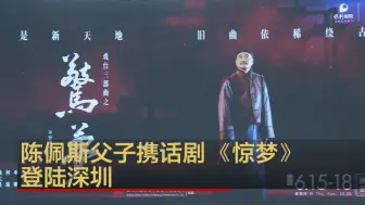 陈佩斯父子携话剧《惊梦》登陆深圳