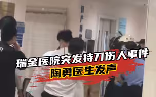瑞金医院突发持刀伤人事件！陶勇：建议医院尽快安装安检设备