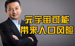 梁建章：元宇宙里的便宜乐趣可能让你减少探索真实世界的欲望