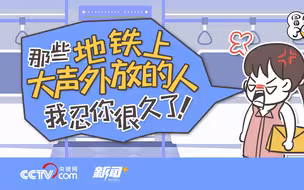 那些地铁上大声外放的人，我忍你很久了