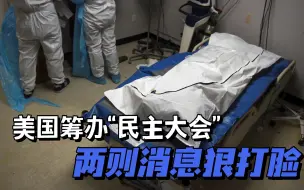 美国筹办“民主大会”，两大消息却狠打拜登的老脸